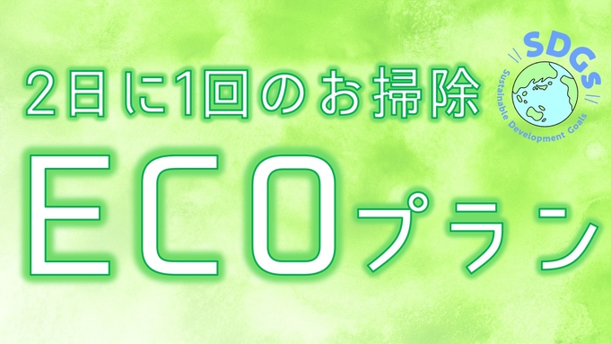 ★連泊の方必見！ECO清掃でお得に宿泊★大好評の無料朝食バイキング・無料駐車場・WOWOW無料見放題